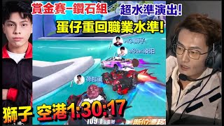 車神賞金賽-獅子極速空港1:30紀錄！蛋仔找回職業實力！實力有多強?!│東方 凌陽│鑽石組│S聯賽│【村村】