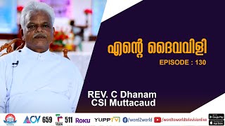 REV. C Dhanam CSI Muttacaud | എൻ്റെ ദൈവവിളി | Ente Daivavili |  Word To World Television