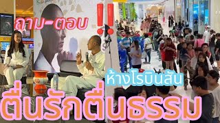 ตอบคำถาม‼️ธรรมตื่นรัก ❤️คู่ครอง โรบินสันฉะเชิงเทรา อ.เบียร์ #คนตื่นธรรม