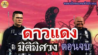 ดาวแดงมิติพิศวง2[ หลอนไทยแลนด์ 343 ]