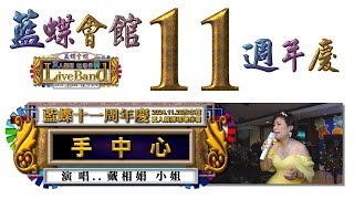 11.【 手中心 】  歌唱  戴相娟小姐  《 藍蝶會館 慶祝開館第11周年 》