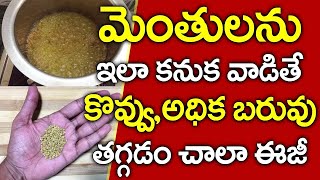 పొట్ట చుట్టు కొవ్వు ఐస్ లా కరిగిపోవాలంటే..? I Weight Loss Tips in Telugu // Telugu health tips