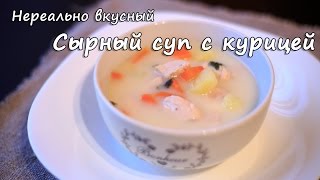 Сырный суп с курицей. Нереально вкусно! ПП рецепты. Сырный суп. Суп с курицей. Рецепт с курицей.