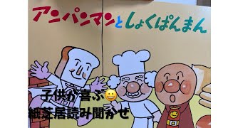 読み聞かせ紙芝居　アンパンマンとしょくぱんまん