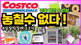 🌈코스트코 놓칠수 없는 할인😲이그제큐티브와 입구할인 이번주 종료!💯 고민고민했던건 이번주에 사야 합니다- 다음주 새로운 할인 예고 까지 알잘딱깔쎈!