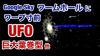 Google Sky 不思議な場所 (その4)・異星人の存在する証拠・ワームホールに突入する青い葉巻型戦艦（極秘レベル画像公開）