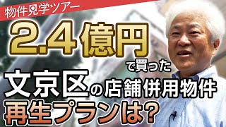 【2.4億円の店舗付き物件】総投資額100億超のギガ大家税理士が「店舗併用物件」を好むワケ