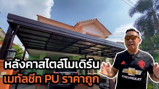 ทําบ้านเก่าให้ดูโดดเด่นด้วยหลังคาทรงmodern เมทัลชีท PU l ม.Paphawarin Garden Home พุทธมณฑลสาย5