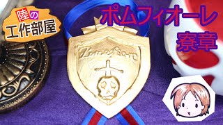 【ツイステ】ポムフィオーレ寮章作ったよ！【コスプレ小道具】