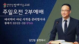 함께가는교회 주일오전예배설교_241229_김인범 목사