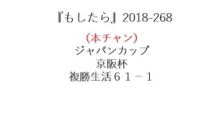 『もしたら』ジャパンカップ・京阪杯2018-268