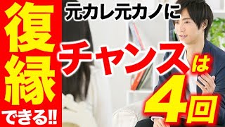 復縁できる４つのタイミングとチャンスを逃すな！！　#復縁 #星座占い