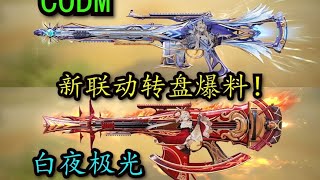 【使命召唤手游X白夜极光】新转盘爆料！ #刘氓