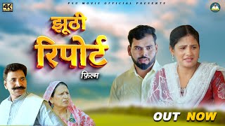 झूठी रिपोर्ट Jhuti Report | New Movie 2024 | Usha Maa | Umesh | Simran | Santosh Jangra | #psumovie