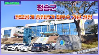 청송군청 윤경희군수 정보공개 종합평가 최우수 기관 선정 경북포털 국민의소리