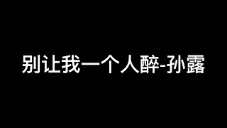 别让我一个人醉 孙露 经典歌曲  中文音乐   国语歌曲