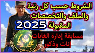 توظيف إدارة الغابات 2025 - شروط توظيف إدارة غابات حسب الرتبة - ملف أعوان الغابات وطريقة التسجيل