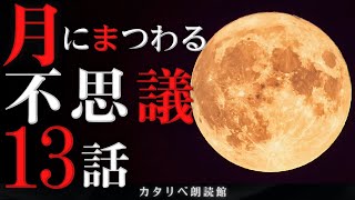 【雨音朗読】月にまつわる不思議な話/13話まとめ(怖くない)