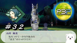 【P3P】満月のシャドウよりタルタロスのシャドウのが強い説 #32【ペルソナ3 ポータブル リマスター】