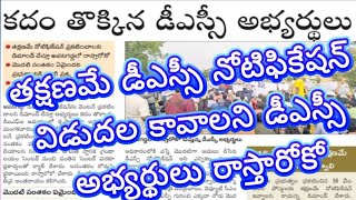 AP DSC నోటిఫికేషన్,తక్షణమే డీఎస్సీ నోటిఫికేషన్  విడుదల కావాలని AP డీఎస్సీ  అభ్యర్థులు రాస్తారోకో