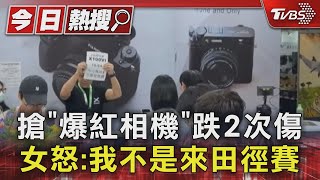 #獨家 搶「爆紅相機」跌2次傷 女怒:我不是來田徑賽｜TVBS新聞 @TVBSNEWS01