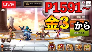 【サマナーズウォー】金3帯で安定して勝てるようになりたい！