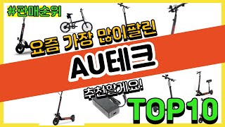 [광고]AU테크 추천 판매순위 Top10 || 가격 평점 후기 비교