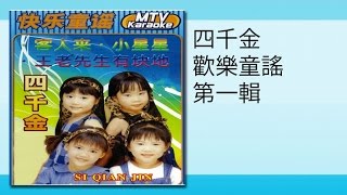 四千金 - 生日快樂/當我們同在一起/小白船(MTV)sheng ri kuai le2