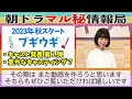 【朝ドラ】ブギウギの新キャスト発表！豪華な顔ぶれ！【ブギウギ】趣里