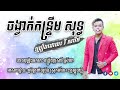 ចង្វាក់កន្ទ្រឹម សុទ្ធ វី សាវីត រំលោះប្រពន្ធ អូន អូន តន្ត្រីយុទ្ធសាវី ស្រីឃា ខេត្តត្បូងឃ្មុំ