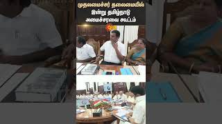 Tamil Nadu | Cabinet Meeting | Chairmanship | Chief Minister | DMK | Shorts | Sun News