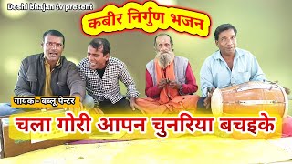 चला गोरी आपन चुनरिया बचइके| सुपरहिट कबीर निर्गुण भजन nirgun #nirgun #lokgeet #awadhi #kabirbhajan