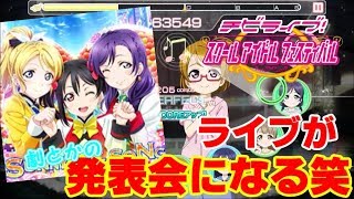 【スクフェス】μ´sでちびライブやったら大変なことに!?