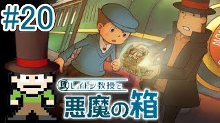 【実況】開けると死ぬ箱？レイトン教授と悪魔の箱をツッコミ実況Part20