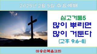 [마송순복음교회] 2025. 2. 5 수요예배 (정길영 목사)