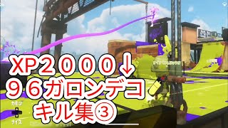 【96ガロンデコ】 XP2000↓キル集③【スプラトゥーン3】