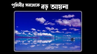 রহস্যময় আয়না | Mysterious Mirror