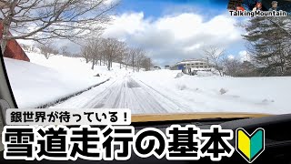 【雪道運転基本】冬の運転が怖いと思ってる人へ！安全に楽しく冬山登山口へ行こう