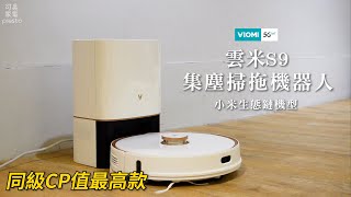 【30秒懶人包】雲米VIOMI｜S9集塵掃拖機器人 #小米生態鏈 #同級CP值最高款