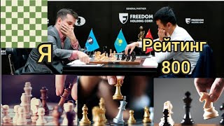 Пробиваю рейтинг 800 на chess.com♟️💪🍾