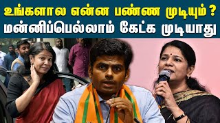 எம்.பி.கனிமொழி நோட்டீசுக்கு அண்ணாமலை கொடுத்த பதில் | Kanimozhi MP  | Annamalai  | DMK