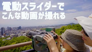 人気電動カメラスライダーがグッとよくなった！Zeapon Micro 2 Plus シネマティック動画にどうぞ