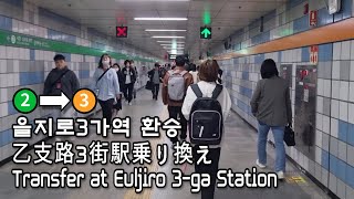 [서울지하철] 을지로3가역 2호선에서 3호선으로 환승| Transfer at Euljiro 3-ga Station