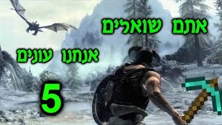 אתם שואלים אנחנו עונים 5