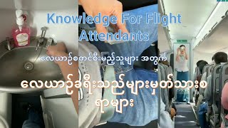 Knowledge for Flight Attendants လေယာဉ်ခရီးသည်များ မှတ်သားစရာများ