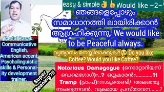 I wouldLlike You to Speak English, നിങ്ങൾ ഇംഗ്ലീഷ്  സംസാരിക്കാൻ  ഞാനാഗ്രഹിക്കുന്നു.