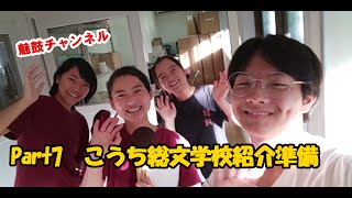 【魅鼓チャンネル】Part7　2020こうち総文　学校紹介準備