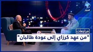 محمد صديق تشكري الوزير الأفغاني السابق ويجيب على أسئلة المشاهدين| مراجعات | الجزء  1 | 28 مارس 2022