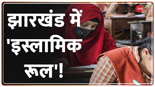 Jharkhand Schools : झारखंड के स्कूलों में 'इस्लामिक रूल'! | Friday Holiday |Sunday |Prayers| Deshhit