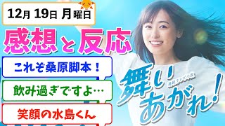 【舞いあがれ！】みんなの感想は？12月19日月曜【朝ドラ反応集】福原遥 赤楚衛二 目黒蓮